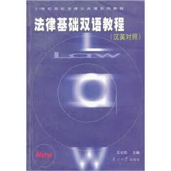 法律基础双语教程