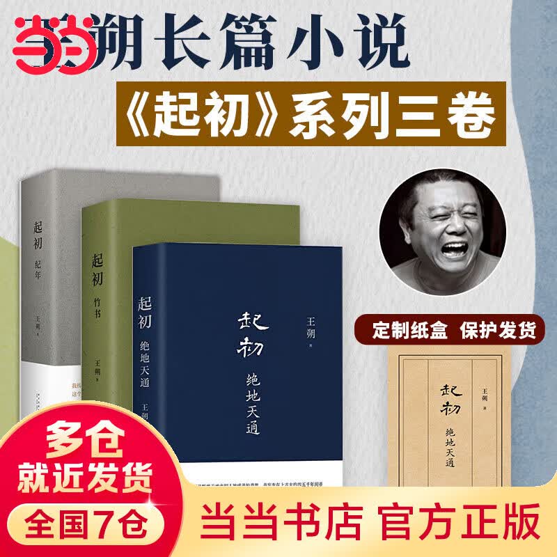 【当当正版书籍】王朔文集作品集全集自选 王朔新书起初竹书起初纪年起初绝地天通我是你爸爸动物凶猛看上去很美致女儿书知道分子一半是火焰一半是海水 王朔全集 起初全3册 起初·纪年+起初·竹书+绝地天通