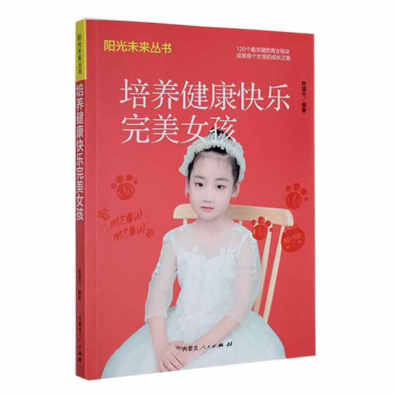 培养健康快乐女孩家教  图书