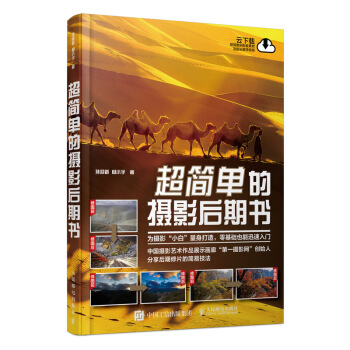 现货:超简单的摄影后期书 9787115