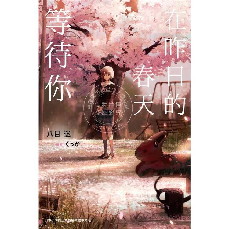 现货 台版轻小说 在昨日的春天等待你尖端 八目迷通往夏天的隧道作者 尖端出版社