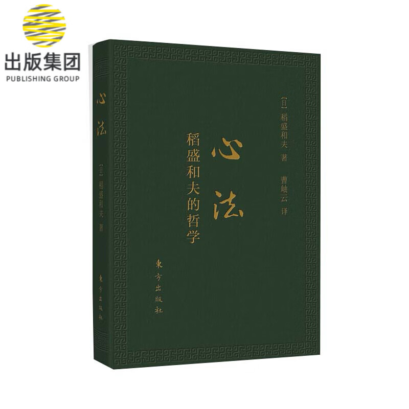 心法 稻盛和夫的哲学) 活法新版稻盛和夫的书籍全套人生哲学企业管理市场营销影响力定位阿米巴经营书