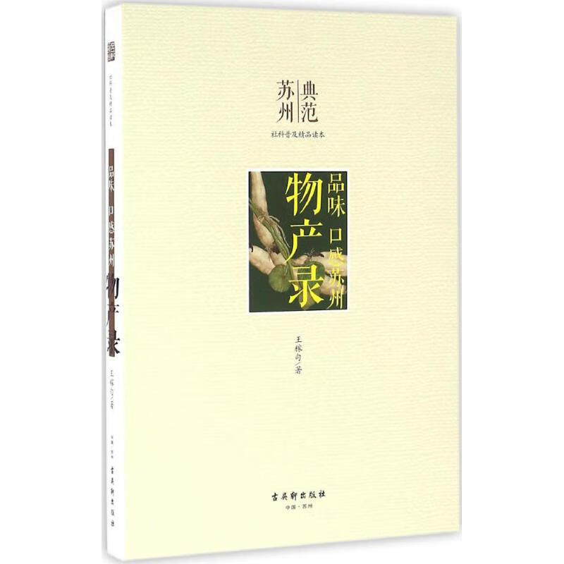 物产录 王稼句 ;蔡丽新 丛书主编 作 书籍