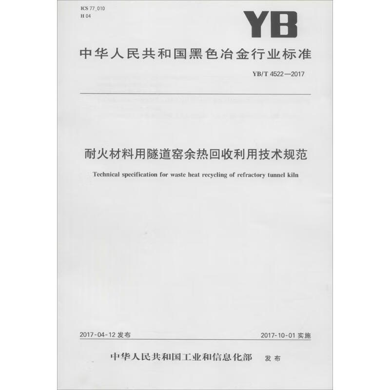 耐火材料用隧道窑余热回收利用技术规范