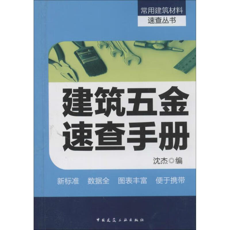 建筑五金速查手册 沈杰 书籍