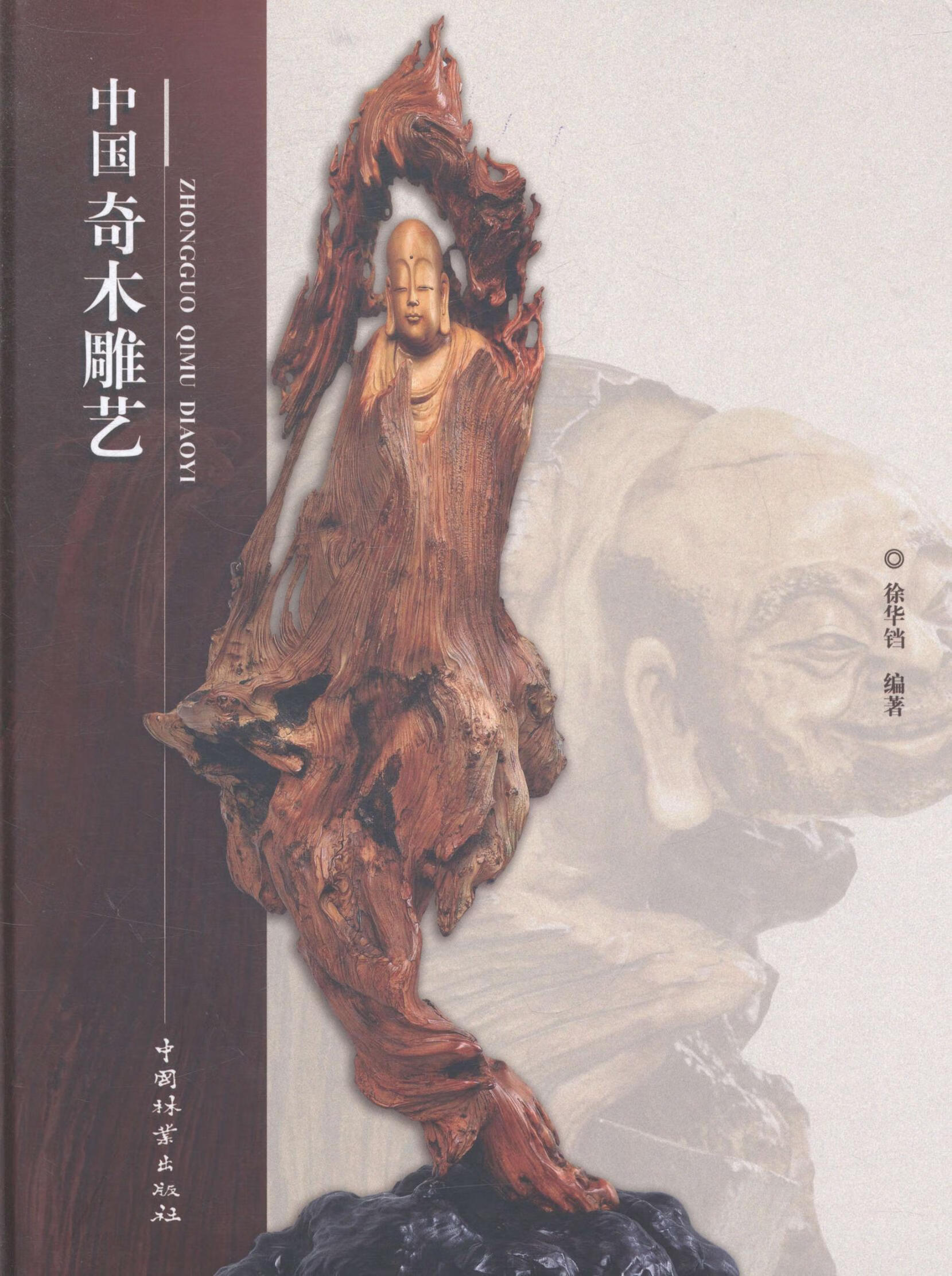 中国奇木雕艺艺术木雕作品集中国现代 图书