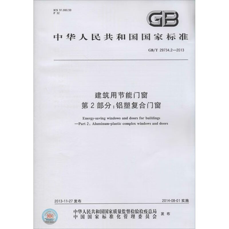 建筑用节能门窗 第2部分:铝塑复合门窗