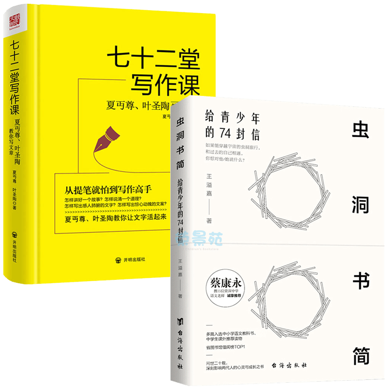 虫洞书简：给青少年的74封信+七十二堂写作课(夏丐尊叶圣陶教你写文章)(精) 2册 夏丐尊 叶圣陶