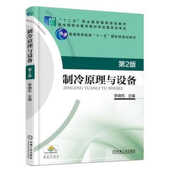 制冷原理与设备 第2版 李晓东 9787111529392 机械工业出版社