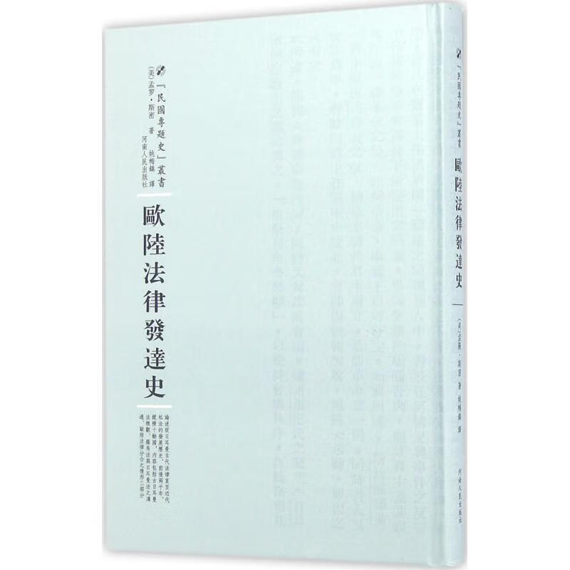 欧陆法律发达史