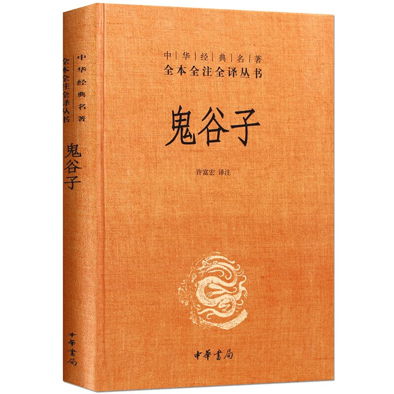 鬼谷子(精) 中华书局三全本 中华经典名著全本全注全译丛书