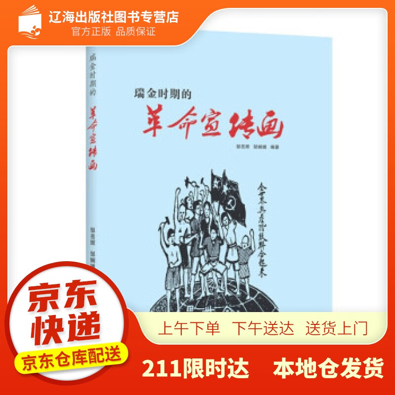【新华书店 官方网店】瑞金时期的革命宣传画 邹亮辉,邹娴婧 著 陕西
