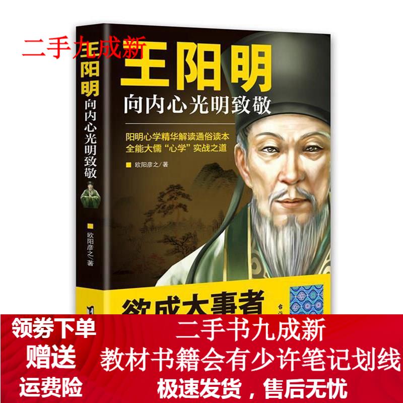 王阳明:向内心光明致敬 欧阳彦之 9787516810323 台海出版社