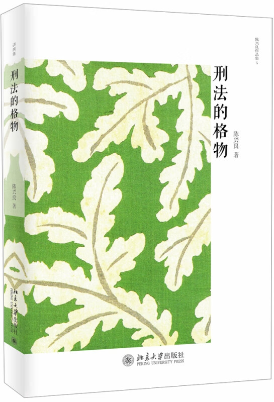 刑法的格物/陈兴良作品集