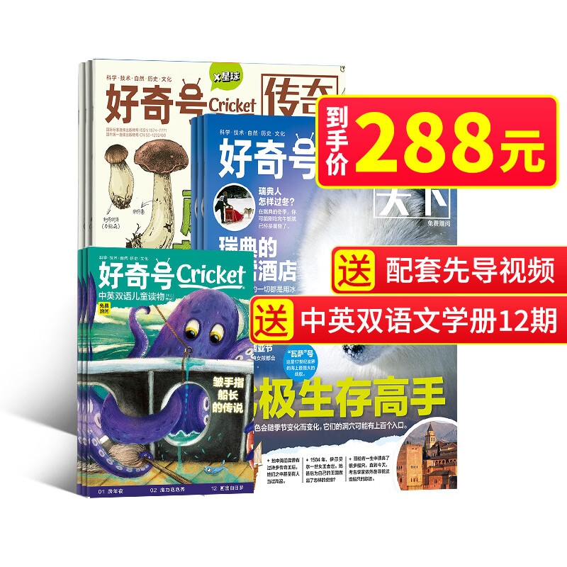 【5折+送好礼】好奇号杂志 2023年1月起订阅 1年共12期杂志铺青少年科普百科图书美国Cricket Media版权合作6-12岁少儿阅读小学生课外读物怎么样,好用不?