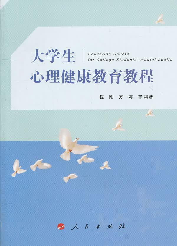 大学生心理健康教育教程 人民出版社 9787010111179