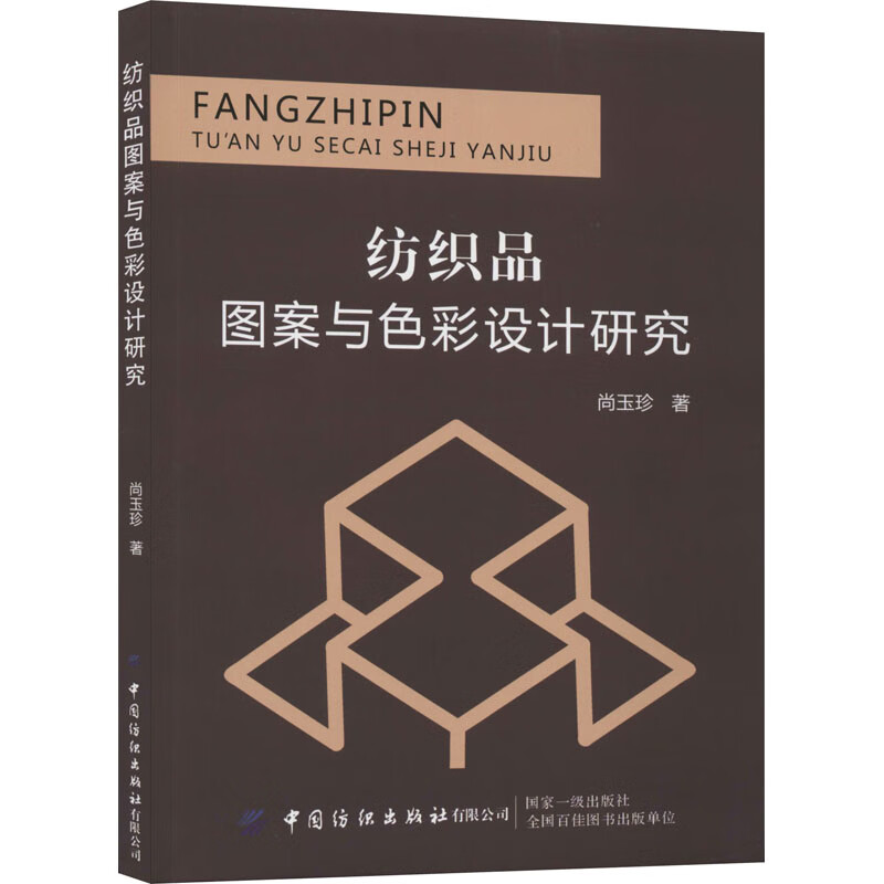 纺织品图案与色彩设计研究 尚玉珍 书籍