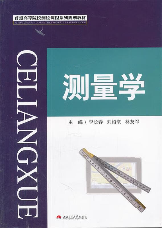 测量学