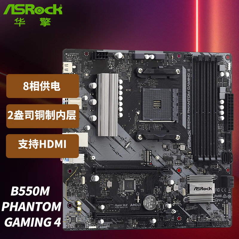 华擎（ASRock）B550M Phantom Gaming 4主板 支持 CPU 5900X/5800X/5600X/3700X（AMD B550/Socket AM4）