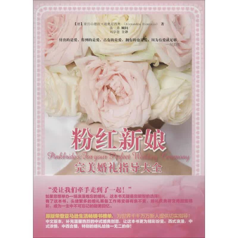 粉红新娘完美婚礼指导大全