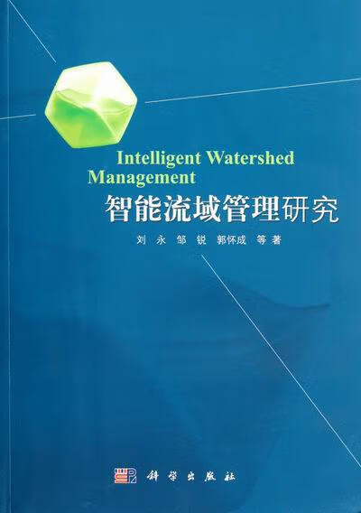 智能流域管理研究
