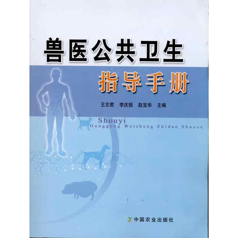 兽医公共卫生指导手册 王志君 等 主编 书籍