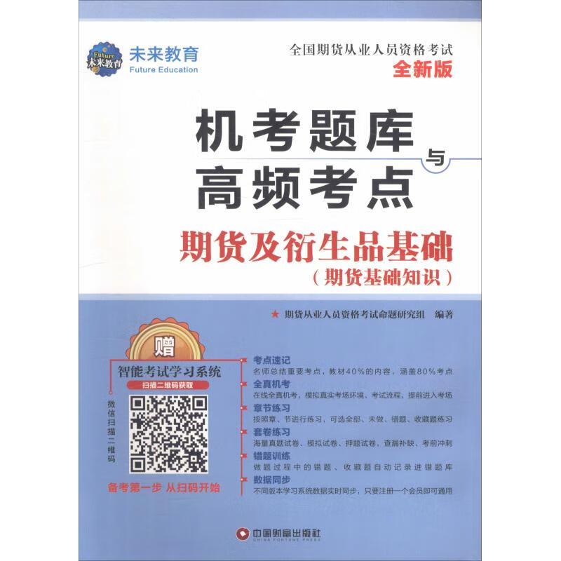 未来教育 期货及衍生品基础(期货基础知识) 全新版