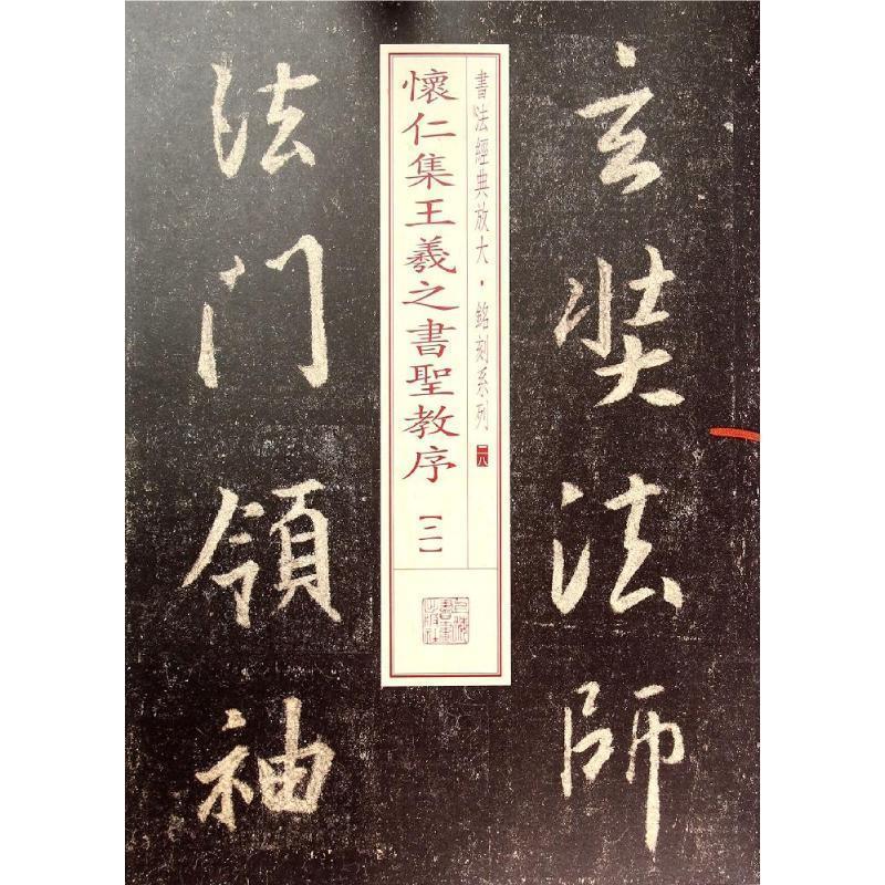 书法经典放大·铭刻系列28:怀仁集王羲之书圣教序二