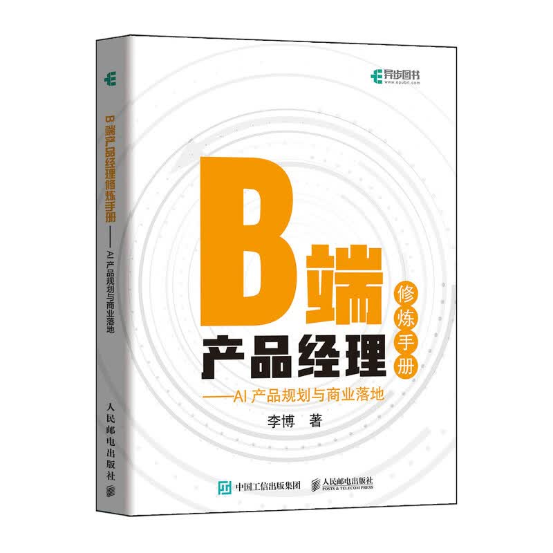 B端产品经理修炼手册 AI产品规划与商业落地(异步图书出品）