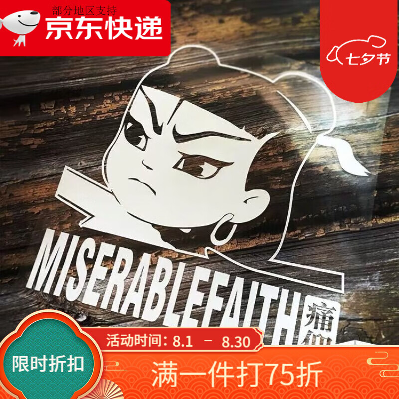 昙蓓漫痛仰乐队车贴痛苦的信仰痛仰乐队 哪吒摇滚 镂空车汽车贴纸车贴