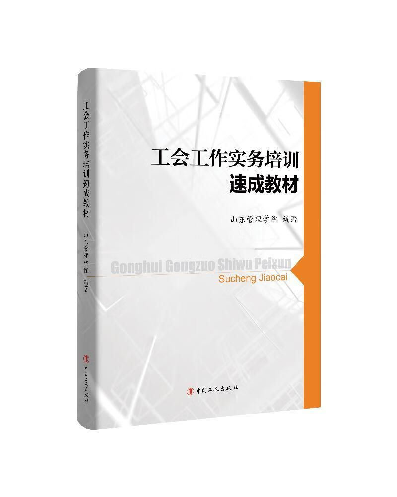 工会工作实务培训速成教材山东管理学院中国工人出版社9787500871880/政治/军事书籍