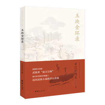 玉玦金环录 平江不肖生