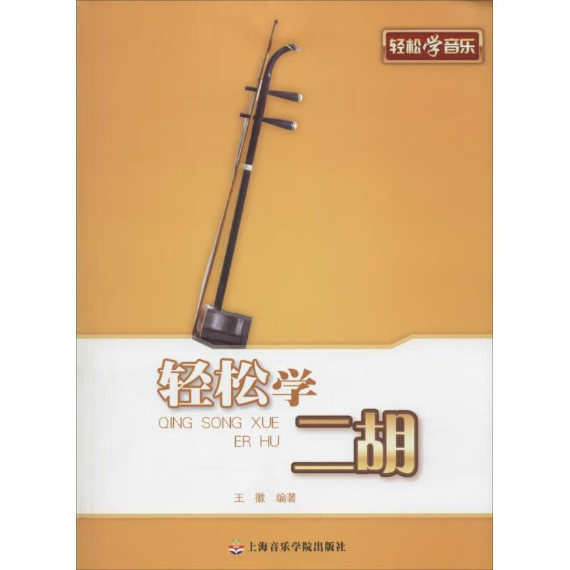 轻松学二胡
