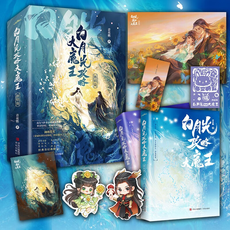 白月光攻略大魔王终结篇(晋江人气作者青花燃经典奇幻救赎文,短命白月光攻略大魔王,终结篇震撼上市)使用感如何?