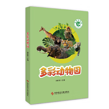 多彩动物园 zb 湖北 科学技术文献出版