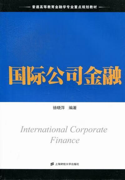 国际公司金融9787564214807 徐晓萍上海财经大学出版社金融与投资跨国