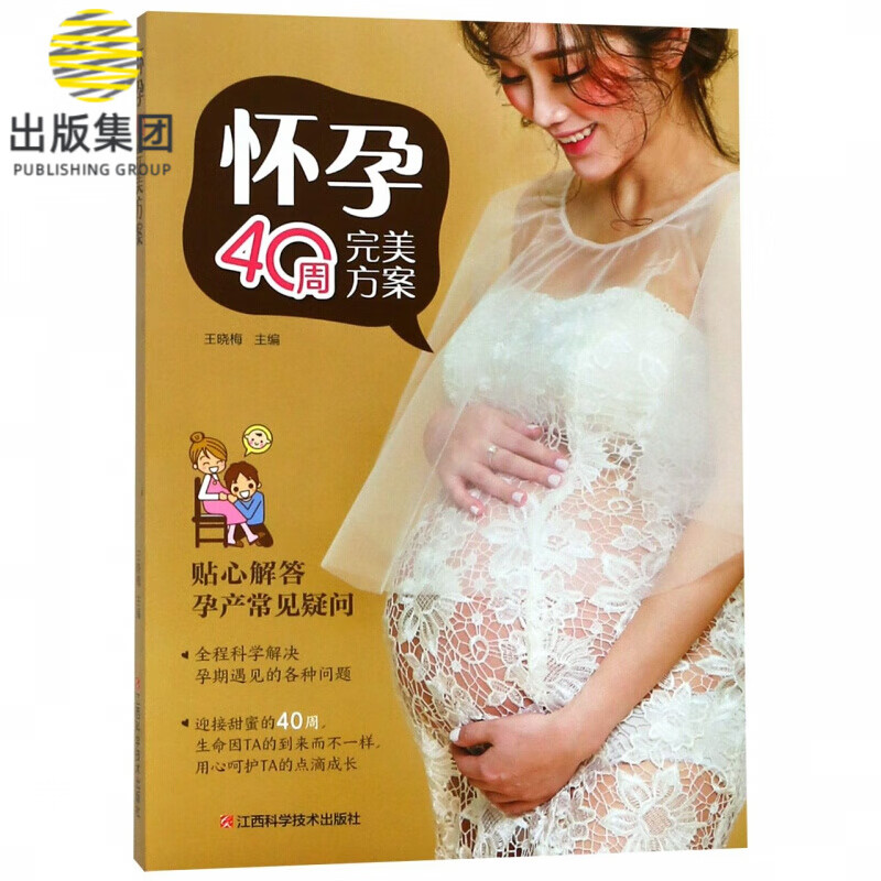 怀孕40周完美方案