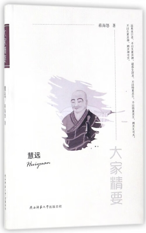 慧远/大家精要