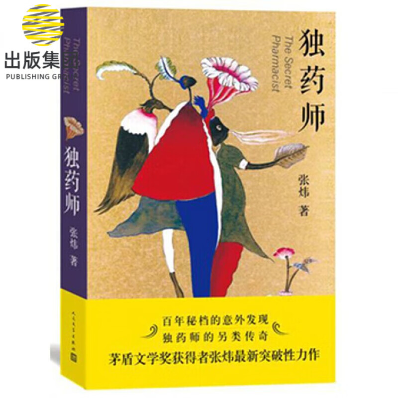 独药师