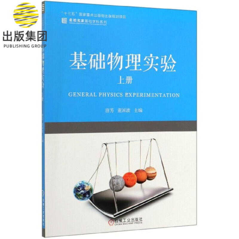基础物理实验(上)/名校名家基础学科系列