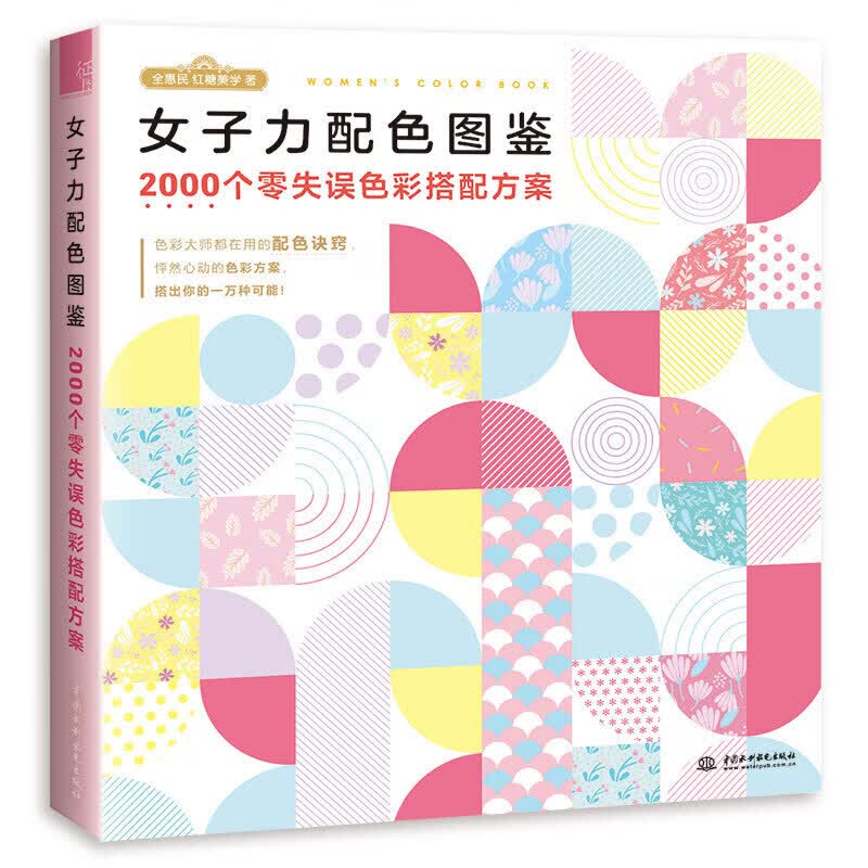 女子力配色图鉴 2000个零失误色彩搭配方案 女性配色快速入门指南 色彩搭配技巧书籍 正版包邮
