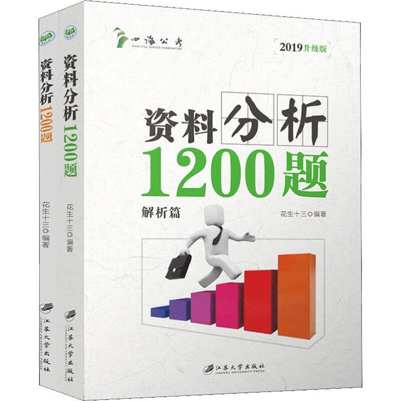 四海公考料分析1200题升级版2019(2册)花生十三公务员考试