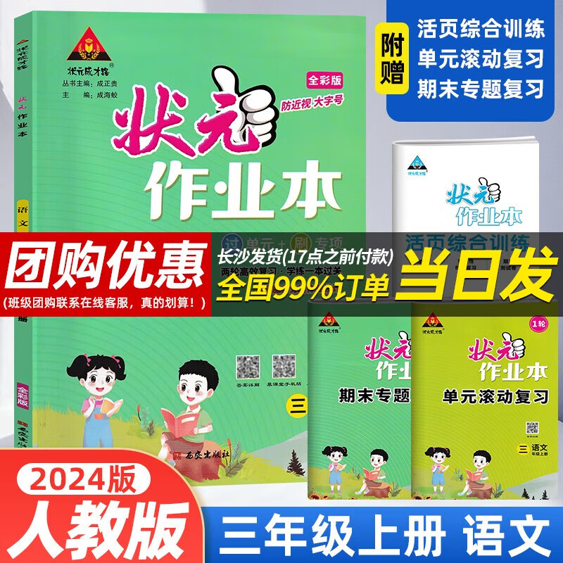 【当日发】状元作业本 状元成才路 小学同步辅导练习全解 状元作业本三年级上册语文人教版怎么样,好用不?