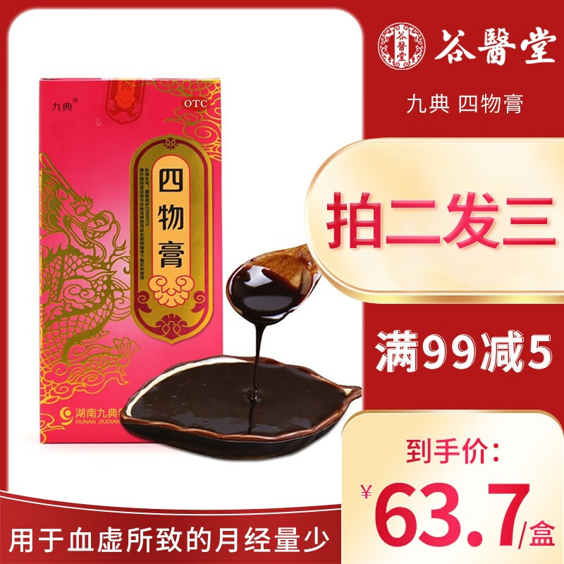 九典 四物膏 250g 女性调经养血 血虚 月经量少 色淡头昏乏力药品 本