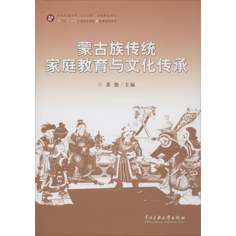 蒙古族传统家庭教育与文化传承