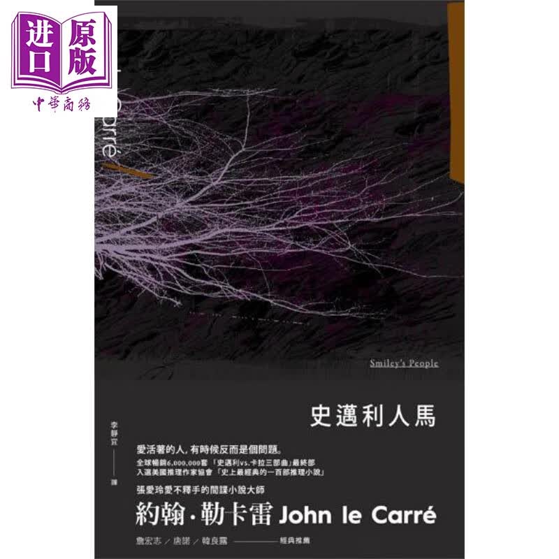 史迈利人马 Smiley’s People 台版 John le Carré 木马文化 悬疑推理小说怎么看?