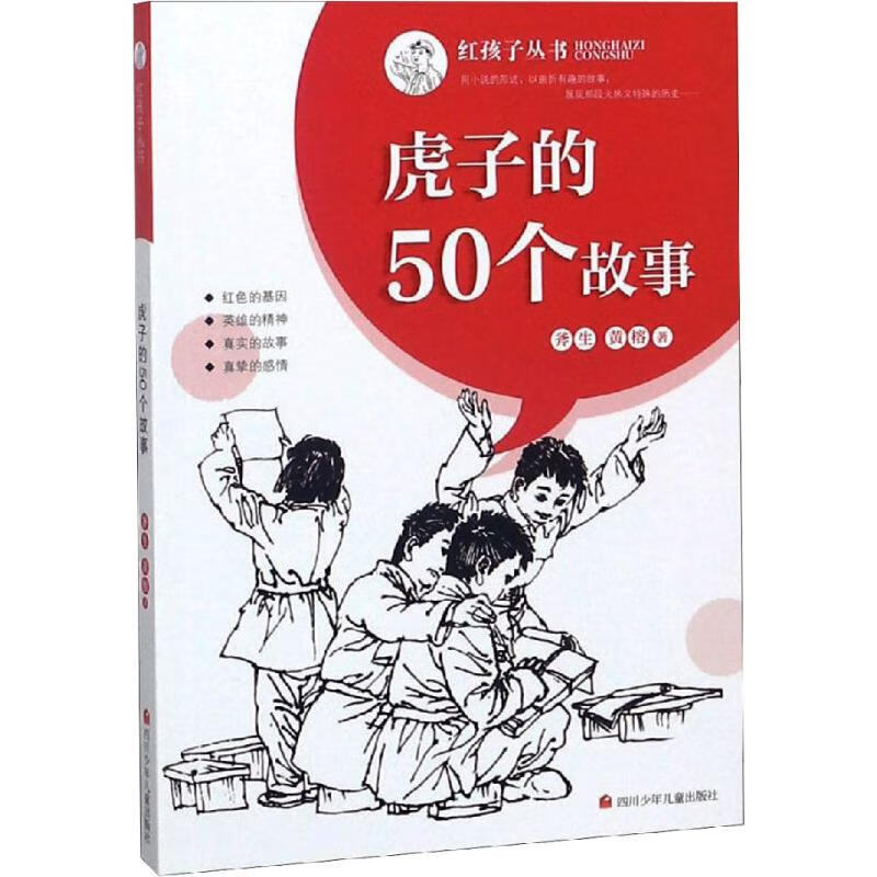 虎子的50个故事 红孩子丛书 幼儿图书 早教书 故事书 儿童书籍