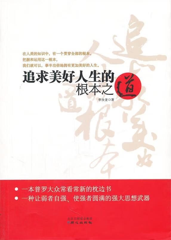 追求美好人生的根本之道