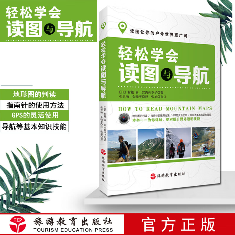 轻松学会读图与导航地形图的判读 指南针的使用方法gps的灵活使用