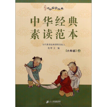 中华国学经典:中华经典素读范本 陈琴 编【正版】